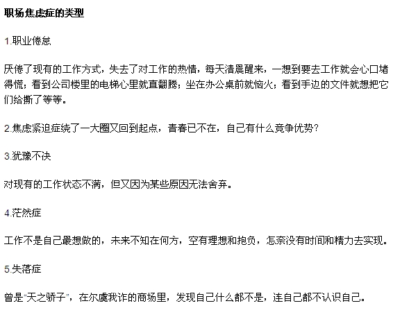職場焦慮癥有哪些類型？