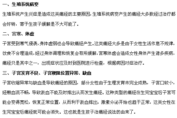 痛經(jīng)常見(jiàn)的三大原因