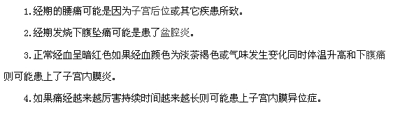 痛經可能提示這些疾病