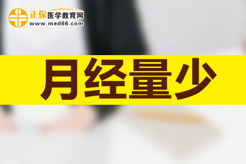 雌性激素跟月經(jīng)量少有關系嗎