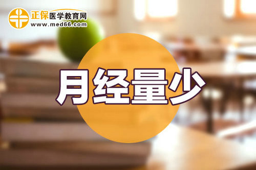 月經量少會影響懷孕嗎