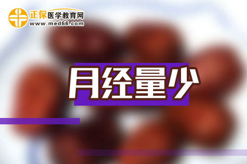 月經(jīng)量少的女性要警惕起來(lái)