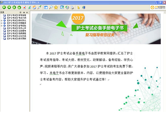 2017年護(hù)士資格考試備考電子手冊(cè)電腦版/手機(jī)版免費(fèi)下載