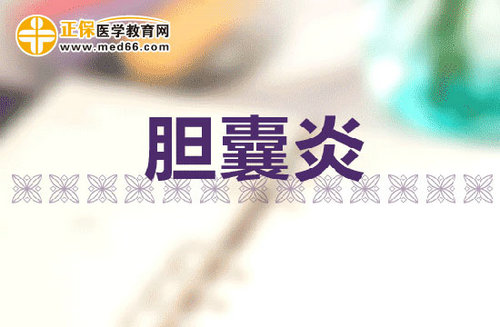 慢性膽囊炎應該吃什么藥