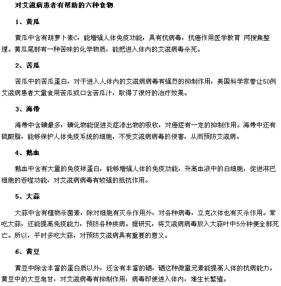 艾滋病患者的飲食禁忌以及對艾滋病患者有幫助的六種食物