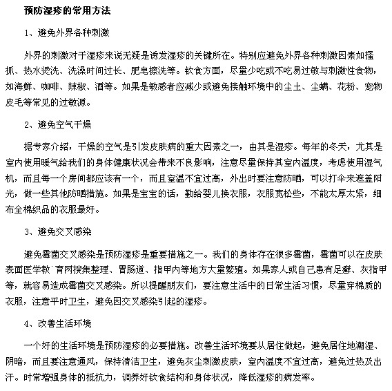 預防濕疹的常用方法以及如何預防濕疹復發(fā)