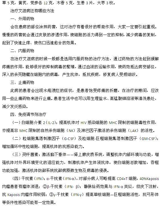 治療艾滋病的三種中醫(yī)藥方以及治療艾滋病的方法