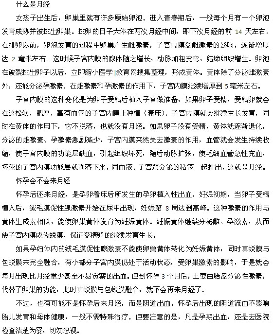 懷孕期間還會來月經(jīng)么？為什么？