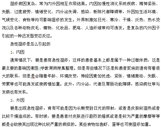 急性濕疹出現(xiàn)的內(nèi)因和外因都是什么