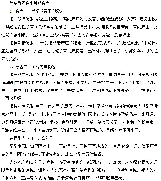 受孕后還會(huì)來(lái)月經(jīng)兩種原因都是什么？
