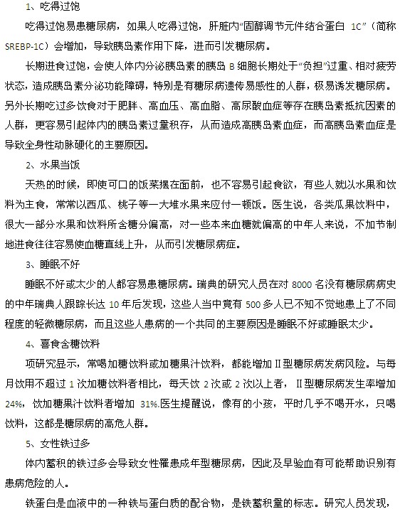 容易誘發(fā)糖尿病的生活方式都有什么？