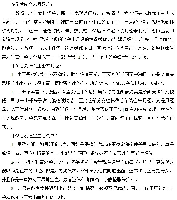 女性懷孕后還會來月經(jīng)嗎？為什么？