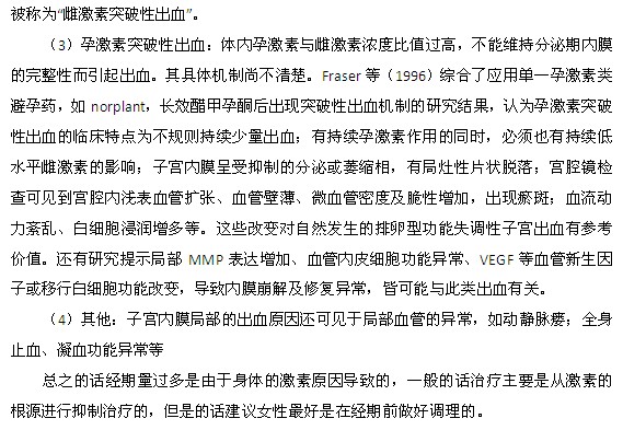 月經(jīng)量過多的發(fā)病原因和發(fā)病機制