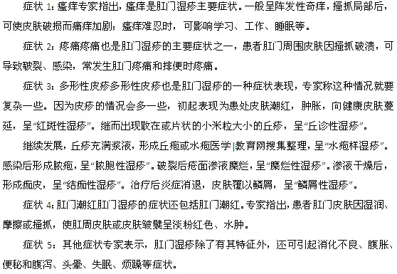肛門(mén)濕疹的五大癥狀都是什么？