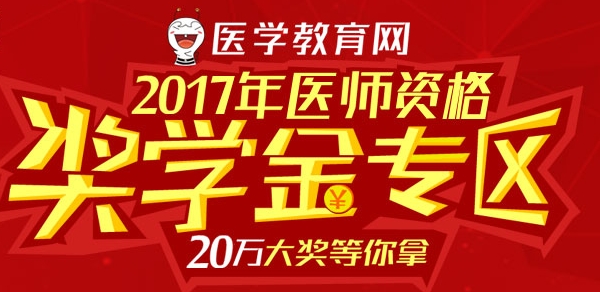 2017年醫(yī)師資格獎(jiǎng)學(xué)金專區(qū)