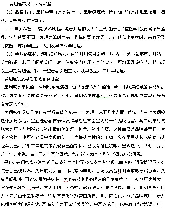 鼻咽癌常見(jiàn)癥狀以及發(fā)病早期的危害都有什么？