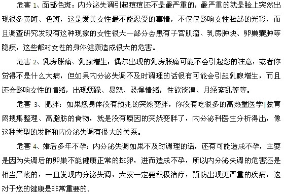 內(nèi)分泌失調(diào)引發(fā)的危害都有什么？