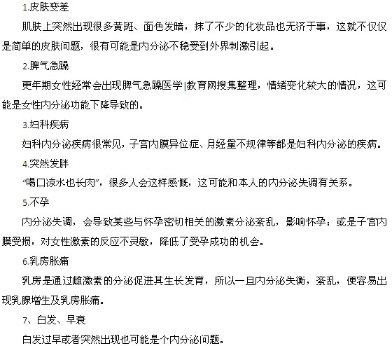 女性內(nèi)分泌失調(diào)的七大癥狀表現(xiàn)