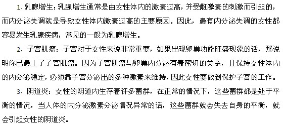 內(nèi)分泌失調(diào)會(huì)造成的婦科疾病有哪些