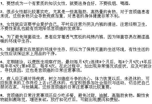 宮頸癌患者有哪些日常注意事項(xiàng)？