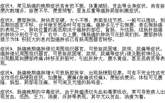 腸癌晚期有哪些明顯癥狀表現(xiàn)？