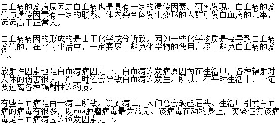 導(dǎo)致白血病發(fā)生的原因有哪些？