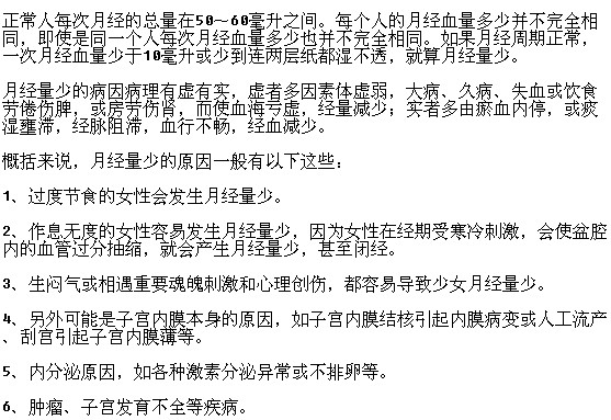 月經(jīng)量少有哪些原因？