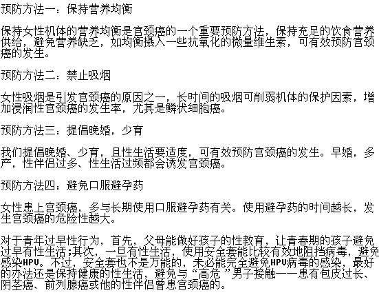 預(yù)防宮頸癌的有效方法有哪些？