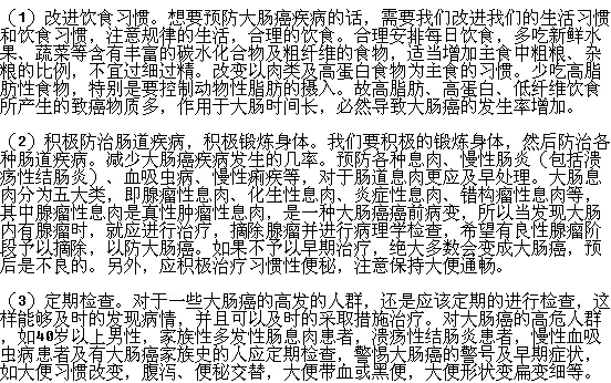 預(yù)防腸癌有哪些事項(xiàng)需要注意？