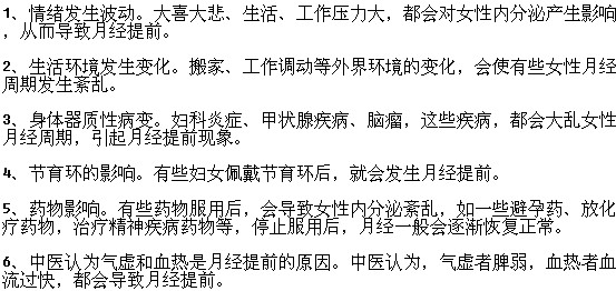 導(dǎo)致月經(jīng)提前的原因有哪些？