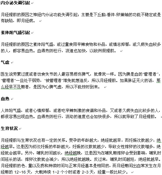 引起月經(jīng)提前的原因有哪些？