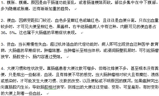 腸癌的早期癥狀及表現(xiàn)有哪些？