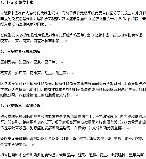 預(yù)防宮頸癌的飲食重點(diǎn)有哪些？