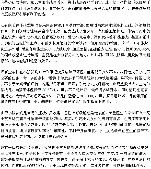 小兒發(fā)燒家長常見的錯誤做法有哪些？