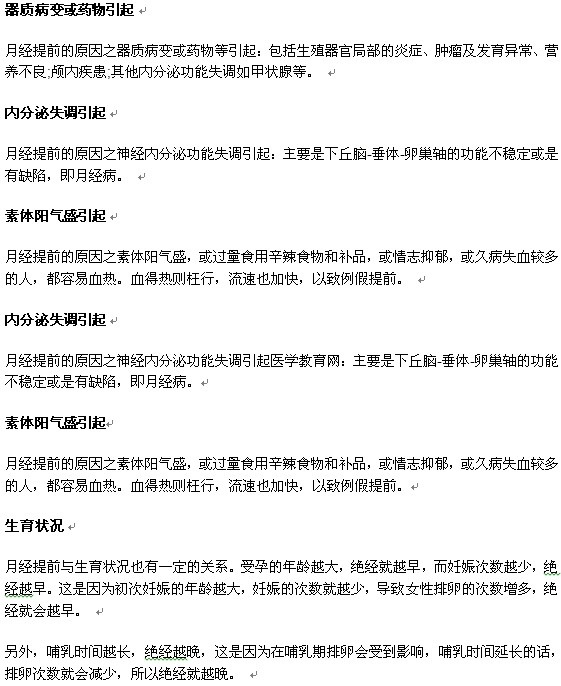 月經(jīng)提前是什么原因引起的呢？