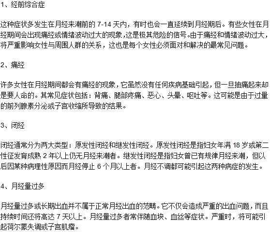 月經(jīng)不調(diào)長期不調(diào)理會(huì)導(dǎo)致什么疾病