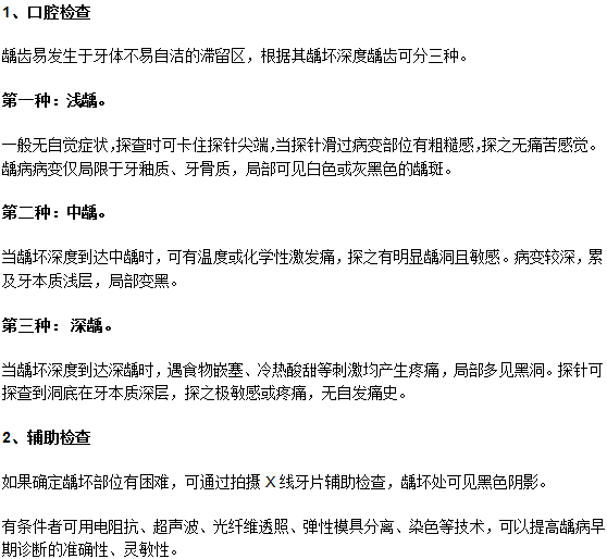 齲齒診斷要做好口腔檢查和輔助檢查