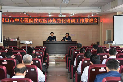 周口市中心醫(yī)院住院醫(yī)師規(guī)范化培訓(xùn)工作推進(jìn)會順利召開