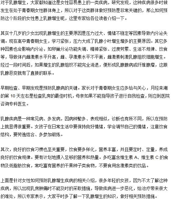 年輕女孩患有乳腺增生的誘因以及如何及時預防？