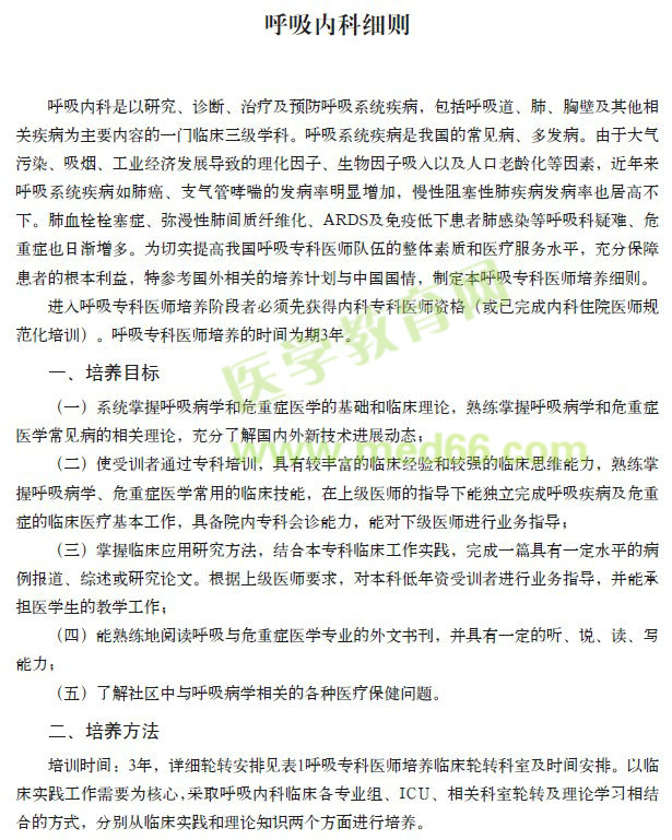 專科醫(yī)師規(guī)范化培訓----呼吸科細則