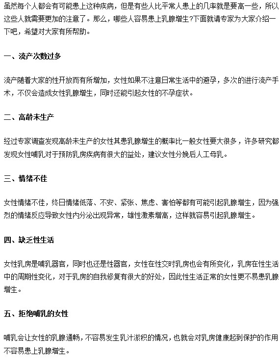 女性乳腺增生五大易感人群