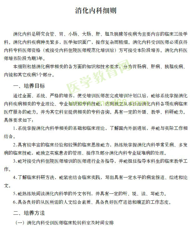 ?？漆t(yī)師規(guī)范化培訓(xùn)---消化內(nèi)科細(xì)則