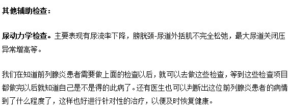 有哪些檢查幫助判斷前列腺炎呢？