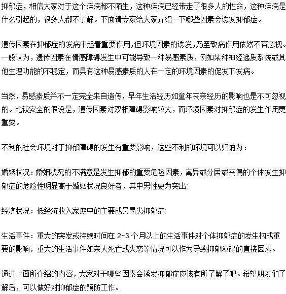 婚姻|經(jīng)濟|生活哪些不利的因素會誘發(fā)抑郁癥