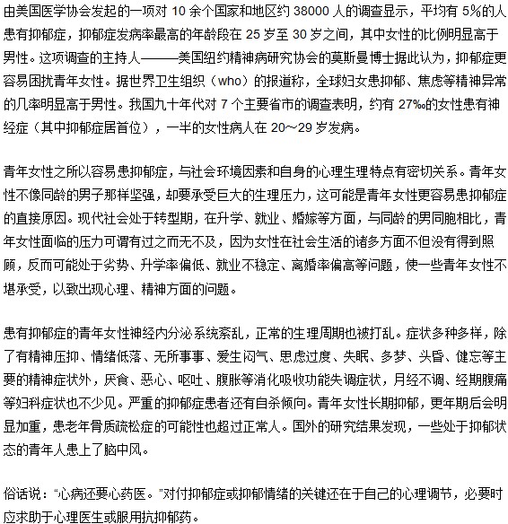 抑郁癥為何總是闖進青年女性門