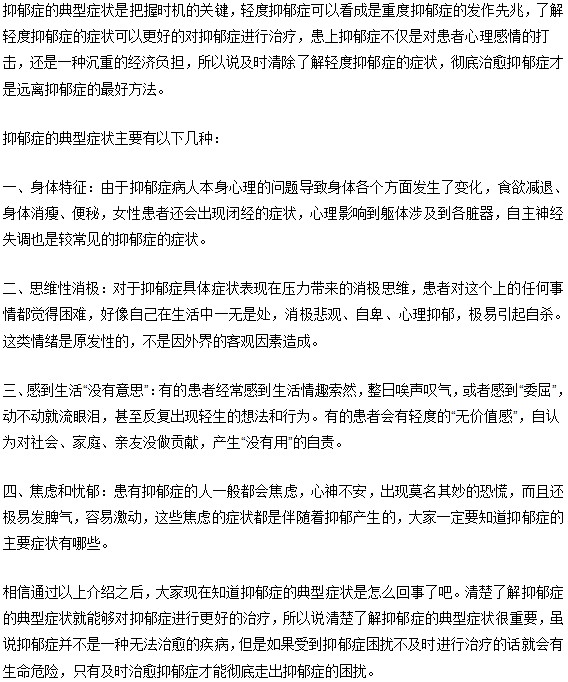 抑郁癥的典型癥狀你知道嗎？