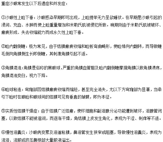 重度沙眼會(huì)有哪些后遺癥