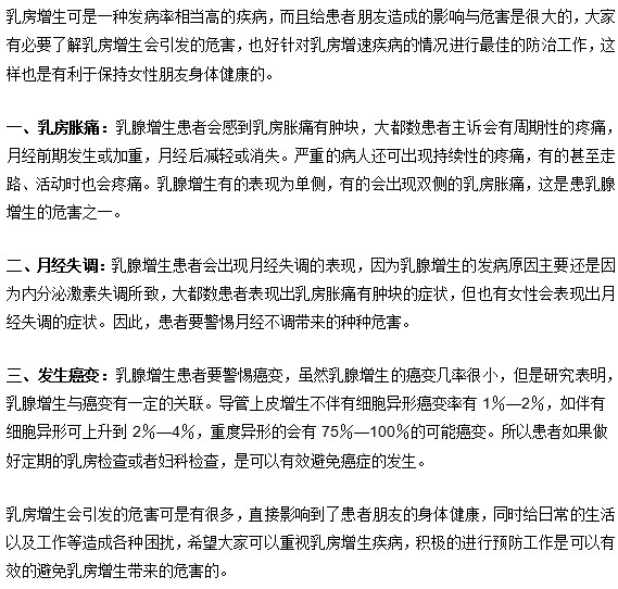 乳房增生會誘發(fā)哪些疾病