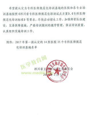 四川省?？漆t(yī)師規(guī)范化培訓(xùn)基地四川綿陽(yáng)醫(yī)院新增三個(gè)