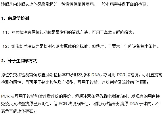 沙眼應(yīng)當最哪些化驗